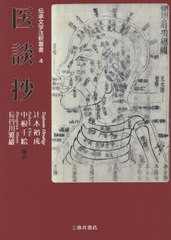 送料無料/[書籍]/医談抄 (伝承文学注釈叢書)/辻本裕成/編著 中根千絵/編著 長谷川雅雄/編著/NEOBK-2847087