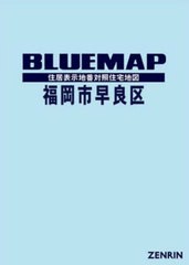 送料無料/[書籍]/ブルーマップ 福岡市 早良区/ゼンリン/NEOBK-2853591