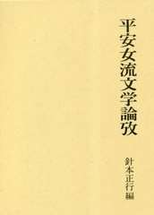 [書籍のメール便同梱は2冊まで]送料無料/[書籍]/平安女流文学論攷/針本正行/編/NEOBK-2853727の通販は