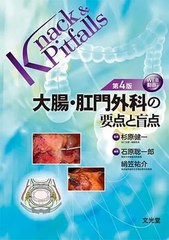 [書籍とのメール便同梱不可]送料無料/[書籍]/大腸・肛門外科の要点と盲点 (Knack&Pitfalls)/杉原健一/監修 石原聡一郎/編集 絹笠祐介/編