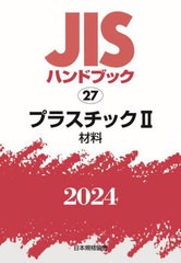 送料無料/[書籍]/JISハンドブック プラスチック 2024-2/日本規格協会/編/NEOBK-2943271