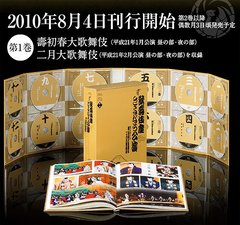 書籍]/歌舞伎座さよなら公演 第1巻 壽初春大歌舞伎/二月大歌舞伎 (歌舞