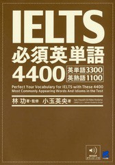 書籍とのメール便同梱不可]送料無料有 [書籍] IELTS必須英単語4400 英