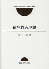 [書籍]/補完性の理論 (慶應義塾大学商学会商学研究叢書)/木戸一夫/著/NEOBK-2598296