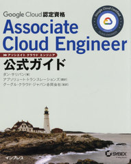 [書籍]/Google Cloud認定資格Associate Cloud Engineer公式ガイド / 原タイトル:Official Google Cloud Certified Associate Cloud Engineer Study Guide/ダン・サリバン/著 アブソリュート・トランスレーションズ/訳 グーグル・クラウド・ジャパン合同会社/監訳/NEOBK-259917の通販は