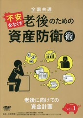 送料無料/[書籍]/老後のための資産防衛術 1 DVD (全国共通)/上地明徳/監修/NEOBK-2686296