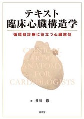 [書籍とのメール便同梱不可]送料無料/[書籍]/テキスト臨床心臓構造学 循環器診療に役立つ心臓解剖/井川修/著/NEOBK-2749920