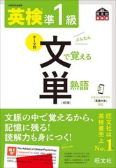 書籍のメール便同梱は2冊まで]送料無料有 [書籍] 英検準1級文で覚える