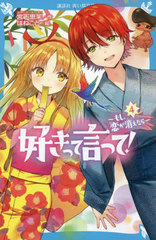 [書籍]/好きって言って! 4 (講談社青い鳥文庫)/宮下恵茉/作 はねこと/絵/NEOBK-2769200