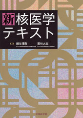 書籍]/新核医学テキスト/絹谷清剛若林大志/NEOBK-2926480