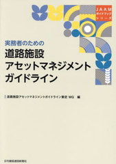 [書籍]/道路施設アセットマネジメントガイドライン (JAAMガイドブックシリーズ)/道路施設アセットマネジメントガイドライン策定WG/編/NEOBK-2927280