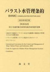 送料無料/[書籍]/バラスト水管理条約 2023年改訂版/国土交通省総合政策局海洋政策課/監修/NEOBK-2929032の通販は