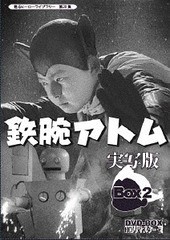 [DVD]/甦るヒーローライブラリー 第20集 鉄腕アトム 実写版 DVD-BOX HDリマスター版 BOX 2/特撮/BFTD-182
