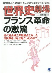 [書籍]/世界史劇場フランス革命の激流 臨場感あふれる解説で、楽しみながら歴史を“体感”できる/神野正史/著/NEOBK-1788689 世界史