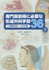 送料無料/[書籍]/専門医取得に必要な形成外科手技36 下/中塚貴志/編/NEOBK-1896313