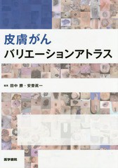 送料無料/[書籍]/皮膚がんバリエーションアトラス/田中勝/編集 安齋眞一/編集/NEOBK-1949913