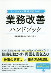 [書籍]/業務改善ハンドブック (6ステップで職場が変わる!)/日本能率協会コンサルティング/著/NEOBK-1983169