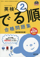 [書籍のゆうメール同梱は2冊まで] [書籍] 英検2級でる順合格問題集 ...