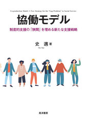 [書籍]/協働モデル 制度的支援の「狭間」を埋める新たな支援戦略/史邁/著/NEOBK-2598705