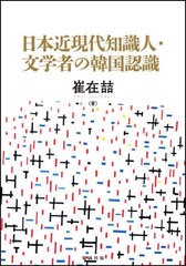 送料無料/[書籍]/日本近現代知識人・文学者の韓国認識/崔在哲/著/NEOBK-2775169