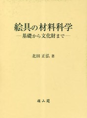 送料無料/[書籍]/絵具の材料科学 基礎から文化財まで/北田正弘/著/NEOBK-2846481