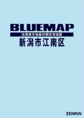 送料無料/[書籍]/ブルーマップ 新潟市 江南区/ゼンリン/NEOBK-2853585