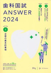 在庫処分】 歯科国試Answer 2024全巻セット 健康/医学 - education