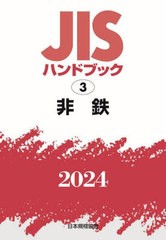 送料無料/[書籍]/JISハンドブック 非鉄 2024/日本規格協会/編/NEOBK-2943257