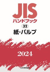 送料無料/[書籍]/JISハンドブック 紙・パルプ 2024/日本規格協会/編/NEOBK-2943273