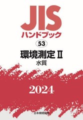 送料無料/[書籍]/JISハンドブック 環境測定 2024-2/日本規格協会/編/NEOBK-2943281