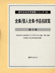 送料無料/[書籍]/現代日本文学綜覧シリーズ 33 (現代日本文学綜覧シリーズ)/日外アソシエーツ株式会社/NEOBK-741610