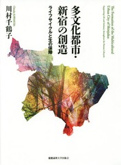 [書籍]/多文化都市・新宿の創造 ライフサイクルと生の保障/川村千鶴子/著/NEOBK-1887506 5,082円