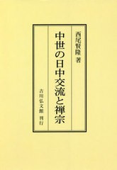 中世禅宗史叢説: 附 禅籍の口語 略解 | 西尾 賢隆 |本 | 通販
