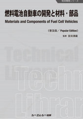 [書籍]/燃料電池自動車の開発と材料・部品 普及版 (地球環境シリーズ)/宮田清藏/監修/NEOBK-2781762の通販は 5,305円