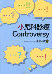 書籍]/小児科診療Controversy/金子一成/監修・編集/NEOBK-2781906