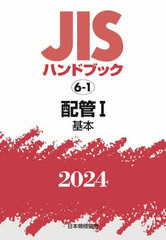 [書籍]/JISハンドブック 配管 2024-1/日本規格協会/編/NEOBK-2943258
