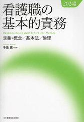 [書籍]/2024 看護職の基本的責務/手島恵/監修/NEOBK-2945202