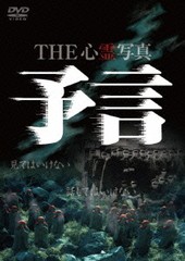 DVD] THE 心霊写真 「予言」 ドキュメンタリー LPJD-7007