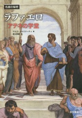 [書籍]/ラファエロ アテネの学堂 / 原タイトル:RAPHAEL (名画の秘密)/マルコ・カルミナーティ/著 渡辺晋輔/訳/NEOBK-1868875
