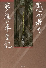 [書籍]/愚か者の夢追い半生記 ある中小企業経営者の喜びと悲しみ 新装版/雪山渥美/著/NEOBK-1875979