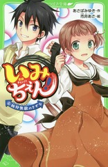 書籍のゆうメール同梱は2冊まで 書籍 いみちぇん 6 角川つばさ文庫 あさばみゆき 作 市井あさ 絵 Neobk の通販はau Pay マーケット ネオウィング Au Pay マーケット店