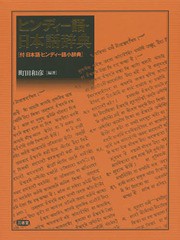 送料無料/[書籍]/ヒンディー語・日本語辞典 付:日本語・ヒンディー語小辞典/町田和彦/編著/NEOBK-1981835