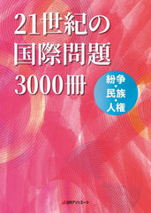 送料無料/[書籍]/21世紀の国際問題3000冊 紛争・民族・人権/日外アソシエーツ/編集/NEOBK-2759283の通販は 16,500円
