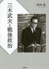 [書籍とのメール便同梱不可]送料無料/[書籍]/三木武夫と戦後政治/竹内桂/著/NEOBK-2828859