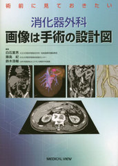 [書籍とのメール便同梱不可]送料無料/[書籍]/消化器外科画像は手術の設計図 術前に見ておきたい/白石憲男/編集 藤島紀/編集 鈴木浩輔/編集/NEOBK-2845747の通販は 7,744円