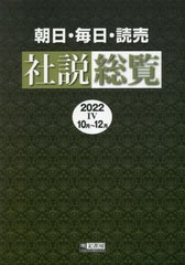 送料無料/[書籍]/朝日・毎日・読売社説総覧 2022-4/明文書房編集部/編集/NEOBK-2845923