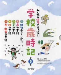 [書籍のメール便同梱は2冊まで]送料無料/[書籍]/みんなの俳句がいっぱい!学校歳時記 5巻セット/白坂洋一/監修/NEOBK-2847267の通販は