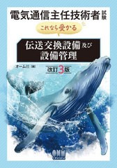 書籍とのメール便同梱不可]送料無料有/[書籍]/電気通信主任技術者試験これなら受かる伝送交換設備及び設備管理/オーム社/NEOBK-2855355の通販はau  PAY マーケット - ネオウィング au PAY マーケット店 | au PAY マーケット－通販サイト