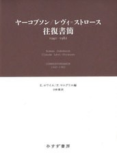 [書籍とのメール便同梱不可]送料無料/[書籍]/ヤーコブソン/レヴィ=ストロース往復書簡 1942-1982 / 原タイトル:CORRESPONDANCE/ヤーコブ