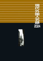 送料無料/[書籍]/現代外国人名録 2024/日外アソシエーツ株式会社/編集/NEOBK-2929107